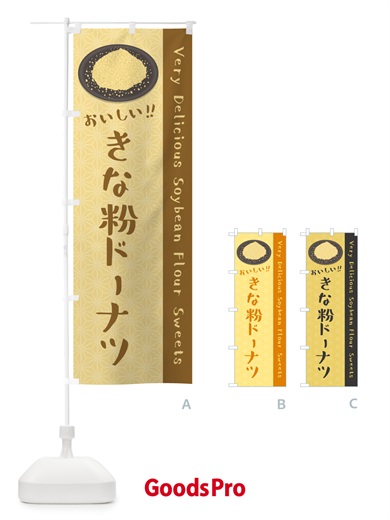 のぼり きな粉ドーナツ のぼり旗 51JK