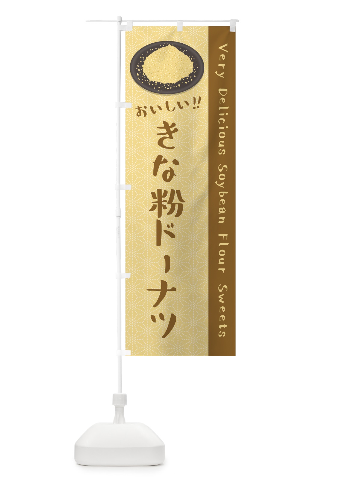 のぼり きな粉ドーナツ のぼり旗 51JK(デザイン【A】)