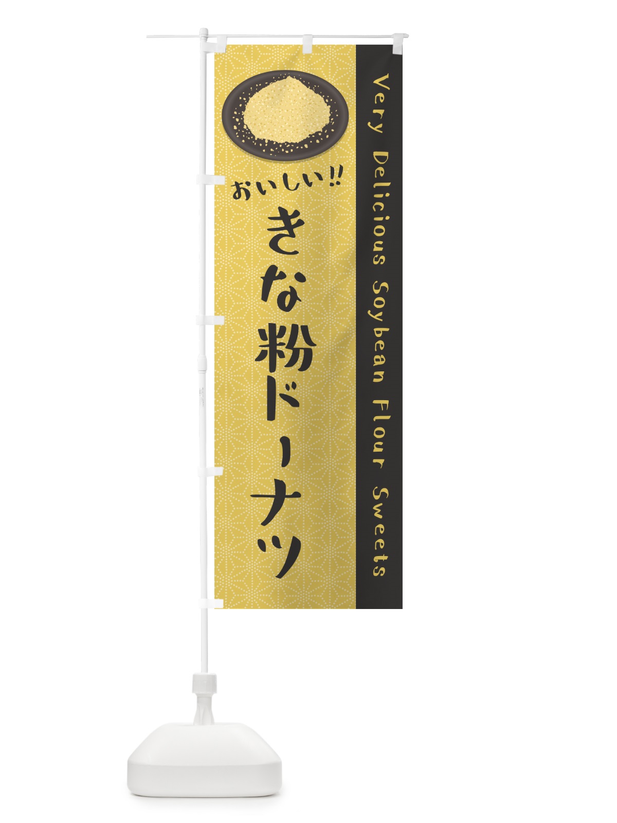 のぼり きな粉ドーナツ のぼり旗 51JK(デザイン【C】)