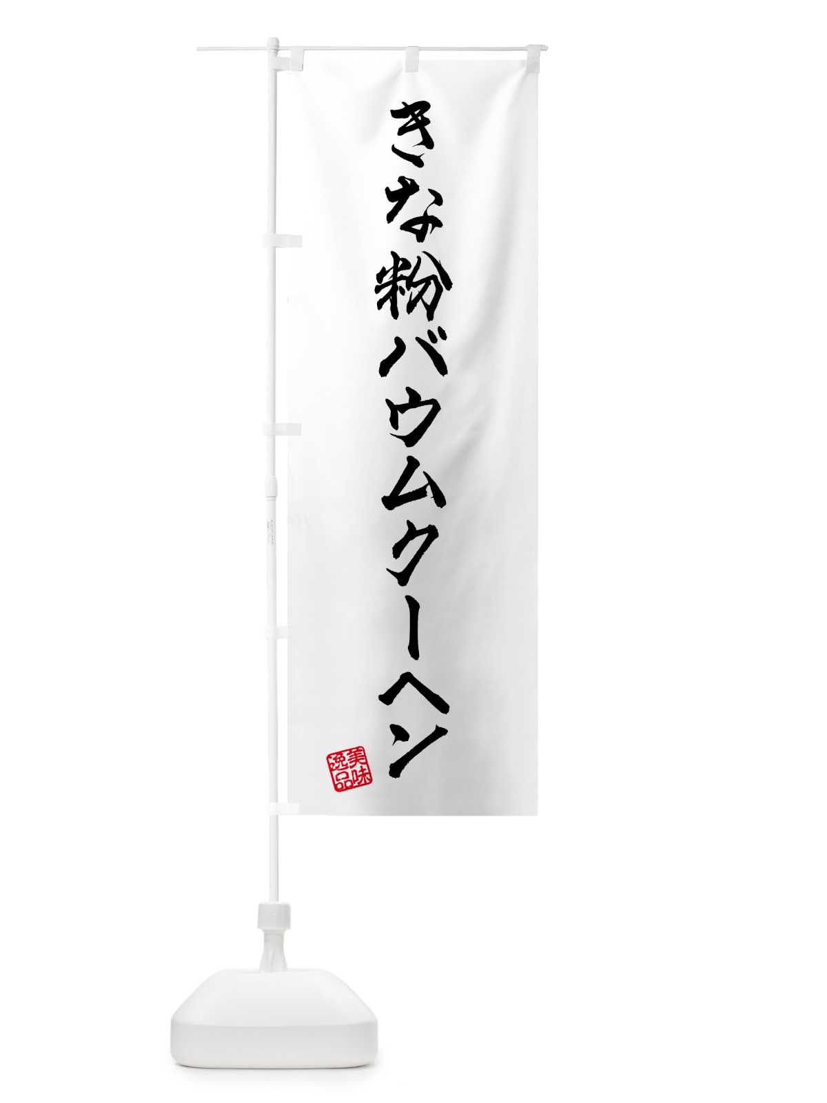 のぼり きな粉バウムクーヘン のぼり旗 51JL(デザイン【A】)