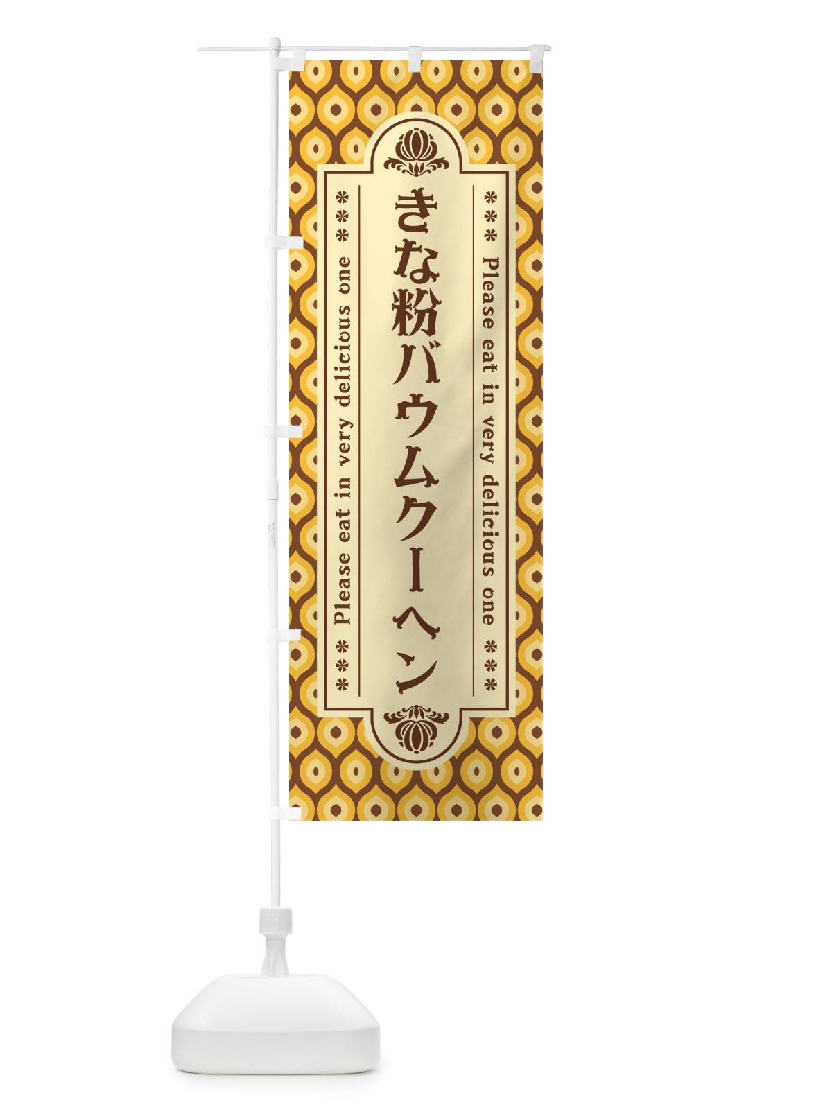 のぼり きな粉バウムクーヘン のぼり旗 51JP(デザイン【A】)