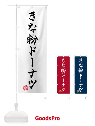 のぼり きな粉ドーナツ のぼり旗 51JT