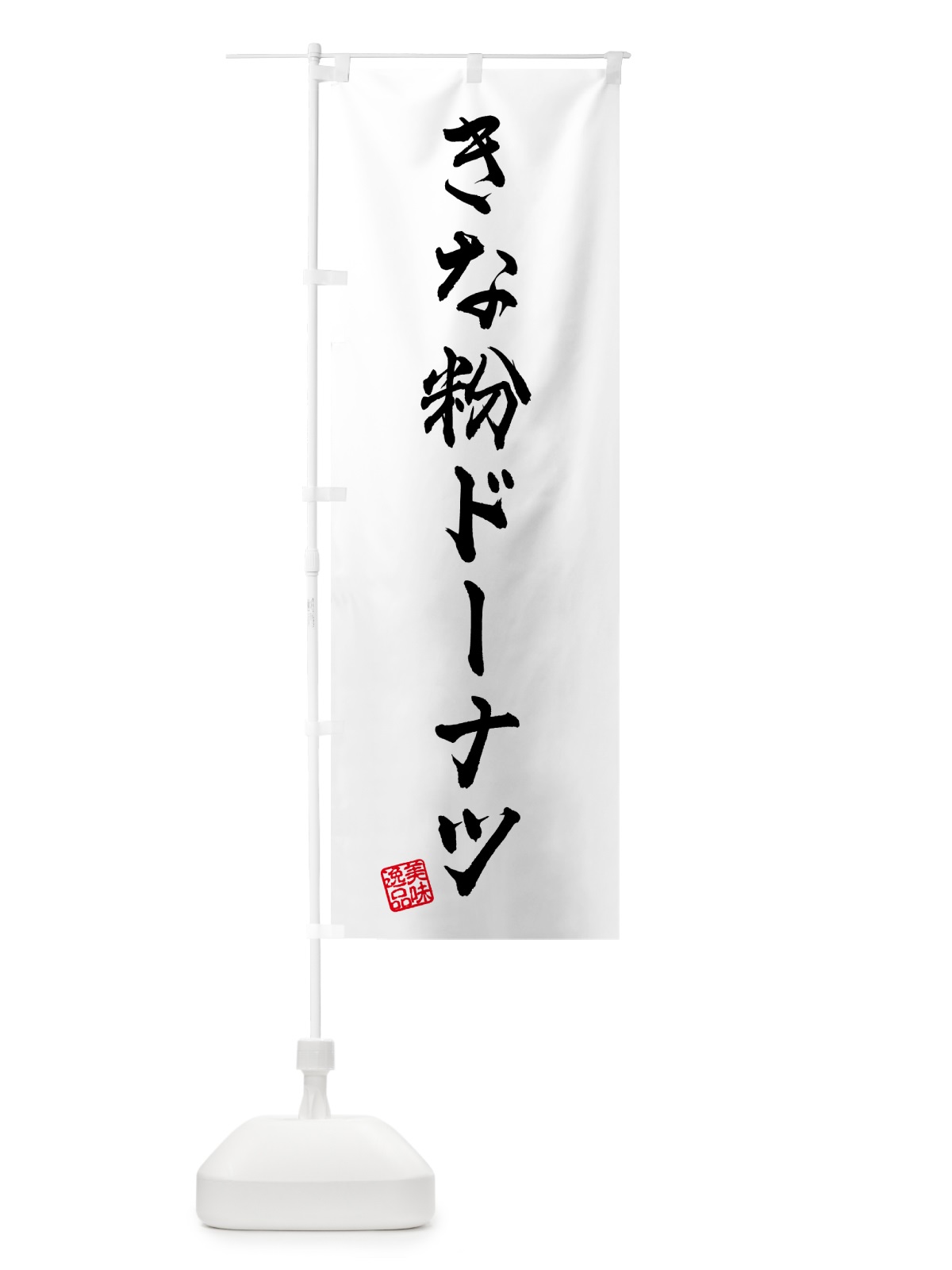のぼり きな粉ドーナツ のぼり旗 51JT(デザイン【A】)
