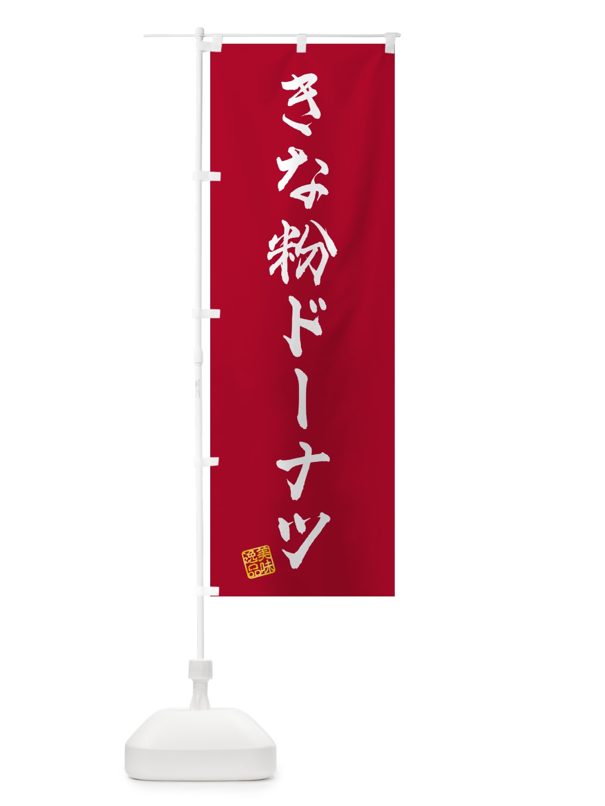 のぼり きな粉ドーナツ のぼり旗 51JT(デザイン【B】)