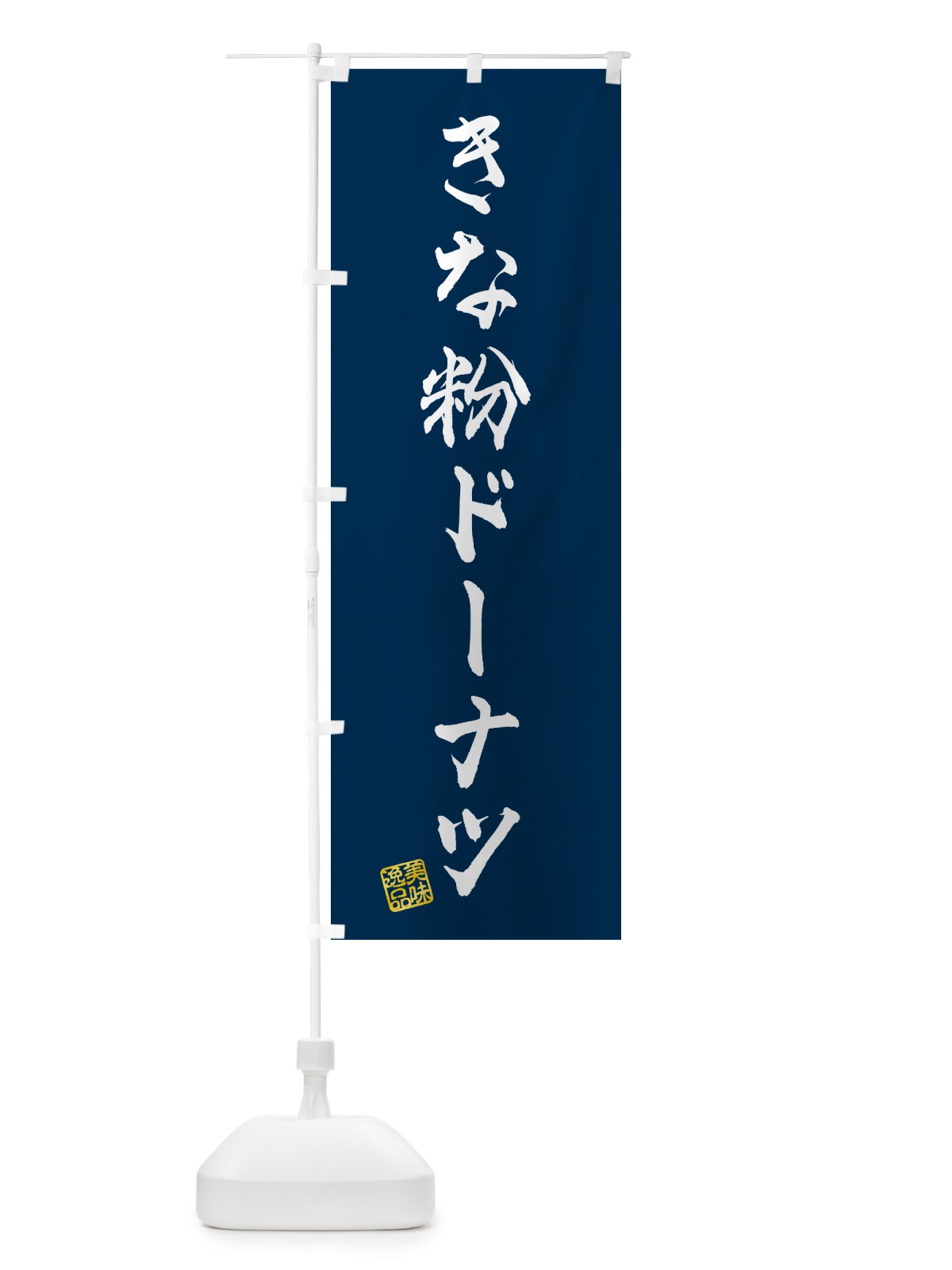 のぼり きな粉ドーナツ のぼり旗 51JT(デザイン【C】)