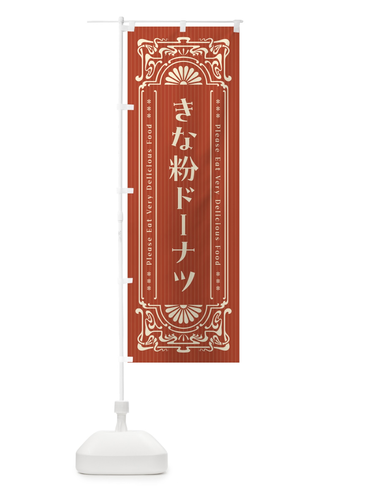 のぼり きな粉ドーナツ・昔風・レトロ風 のぼり旗 51JX(デザイン【B】)