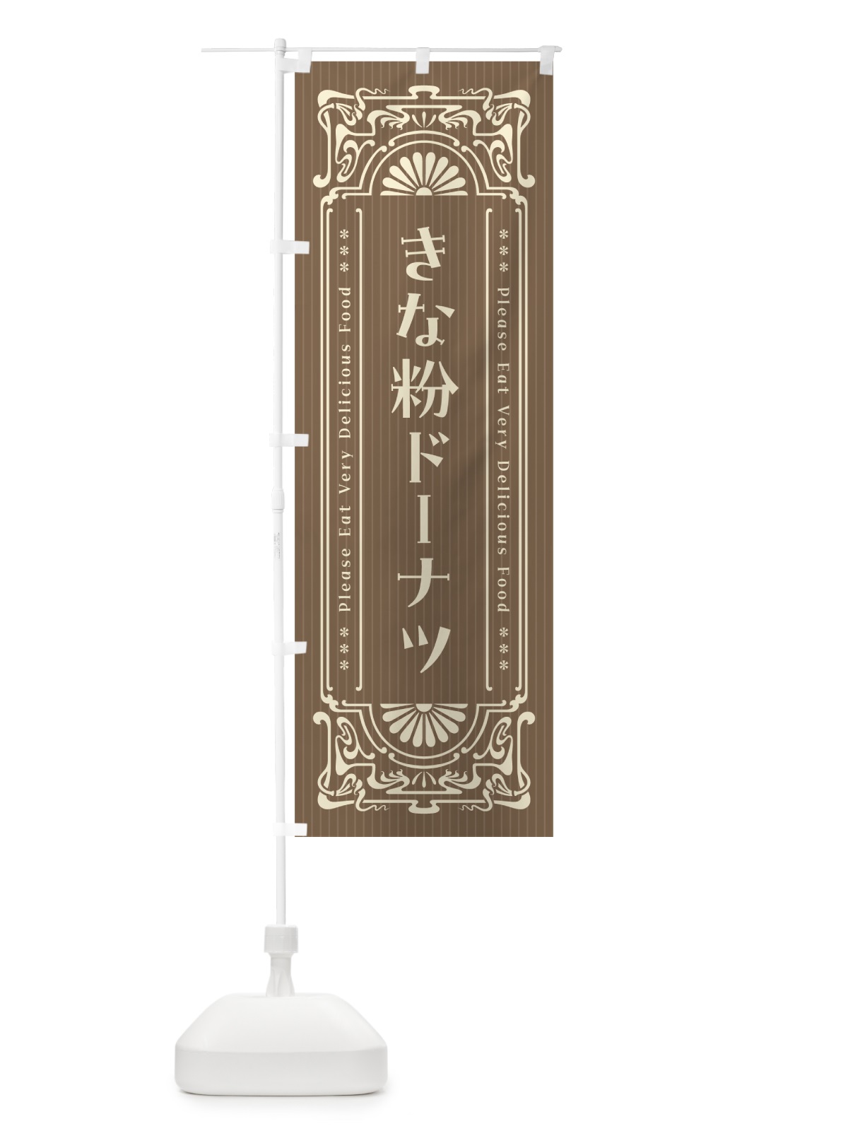のぼり きな粉ドーナツ・昔風・レトロ風 のぼり旗 51JX(デザイン【C】)