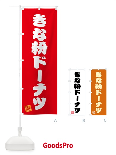 のぼり きな粉ドーナツ のぼり旗 51JY