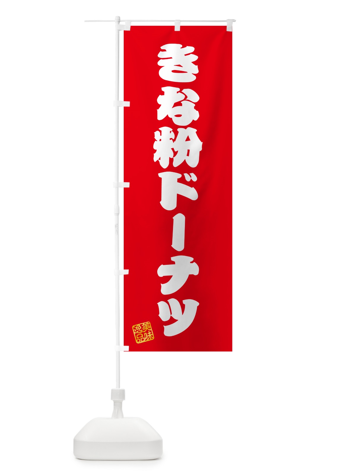 のぼり きな粉ドーナツ のぼり旗 51JY(デザイン【A】)