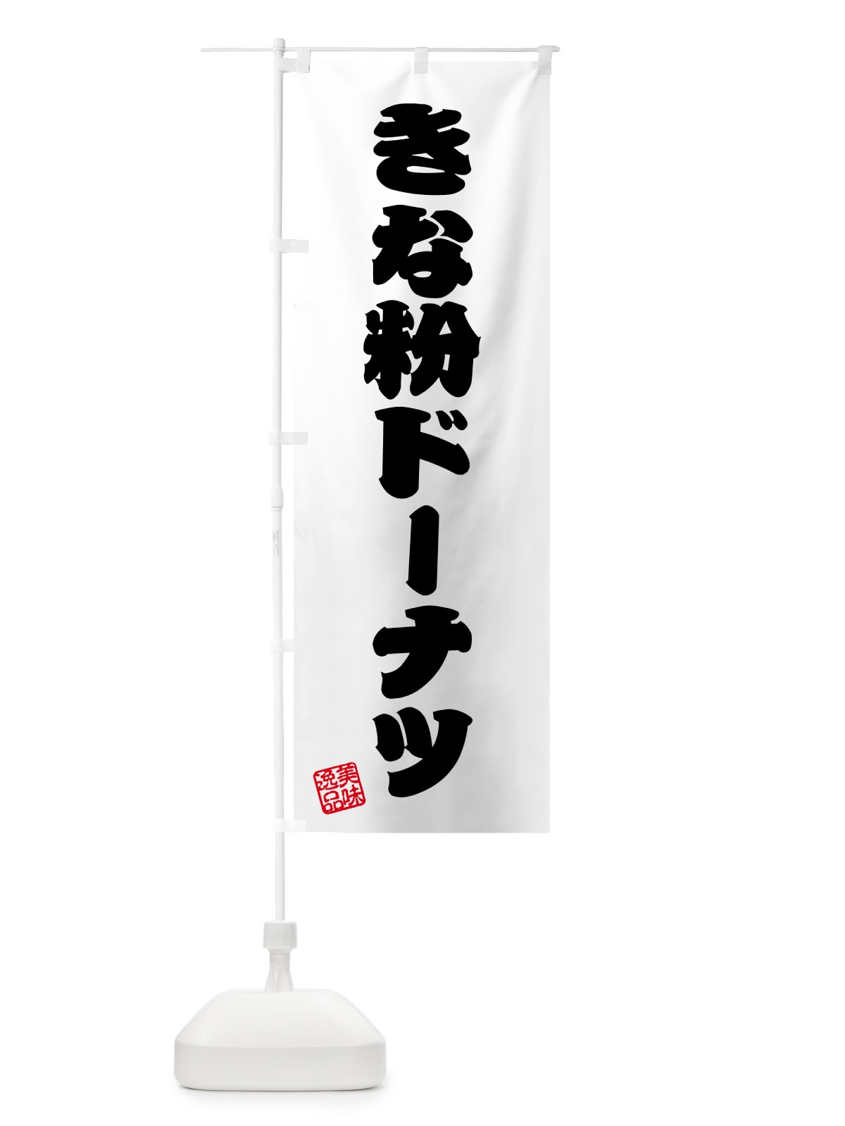 のぼり きな粉ドーナツ のぼり旗 51JY(デザイン【B】)