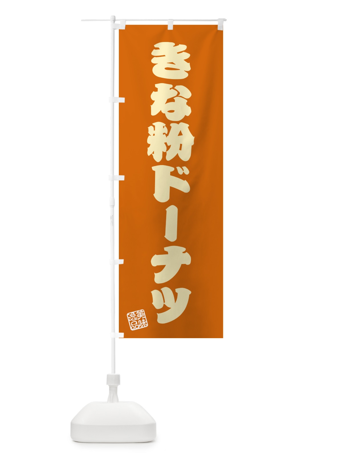のぼり きな粉ドーナツ のぼり旗 51JY(デザイン【C】)