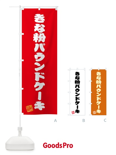 のぼり きな粉パウンドケーキ のぼり旗 51K1