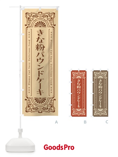 のぼり きな粉パウンドケーキ・昔風・レトロ風 のぼり旗 51K3