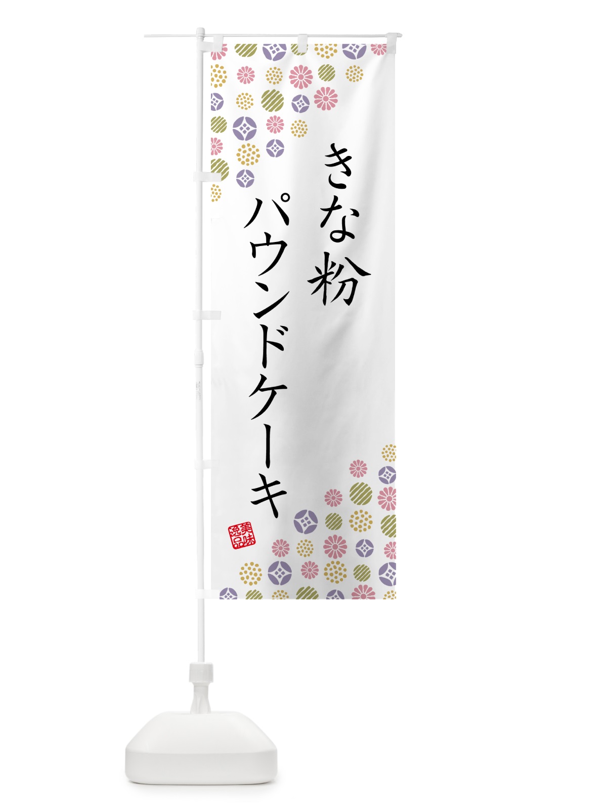 のぼり きな粉パウンドケーキ のぼり旗 51K4(デザイン【B】)