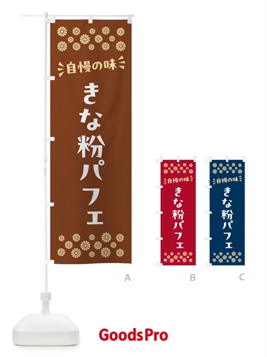 のぼり きな粉パフェ のぼり旗 51K5