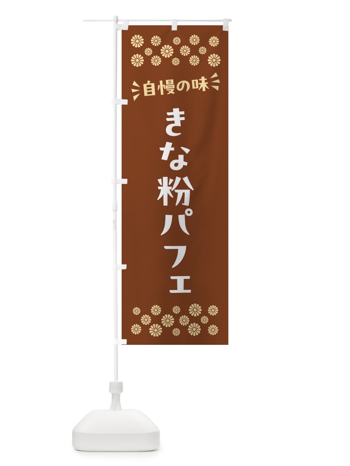 のぼり きな粉パフェ のぼり旗 51K5(デザイン【A】)