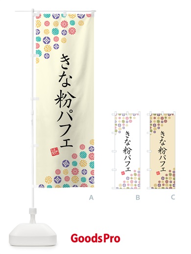 のぼり きな粉パフェ のぼり旗 51K6