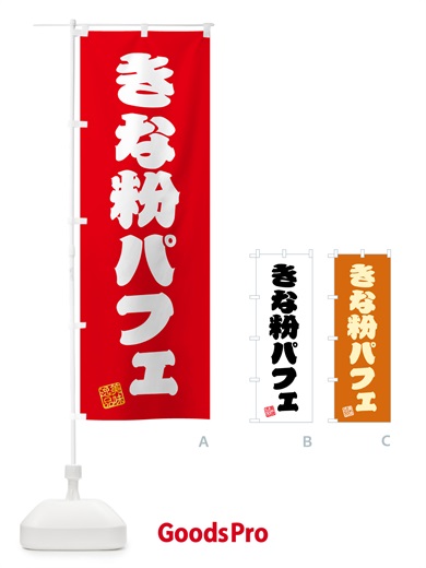 のぼり きな粉パフェ のぼり旗 51K8