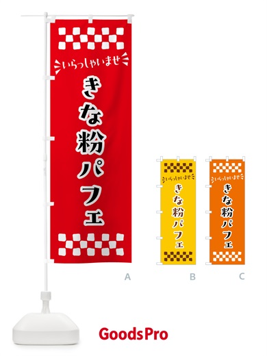のぼり きな粉パフェ のぼり旗 51KA