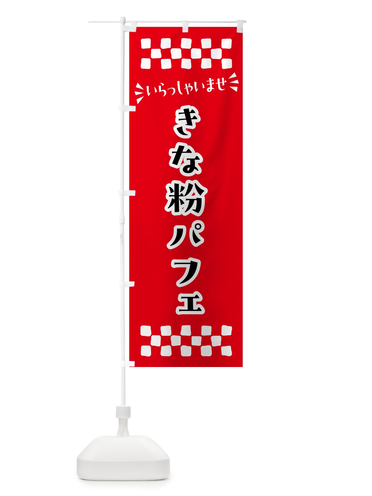 のぼり きな粉パフェ のぼり旗 51KA(デザイン【A】)