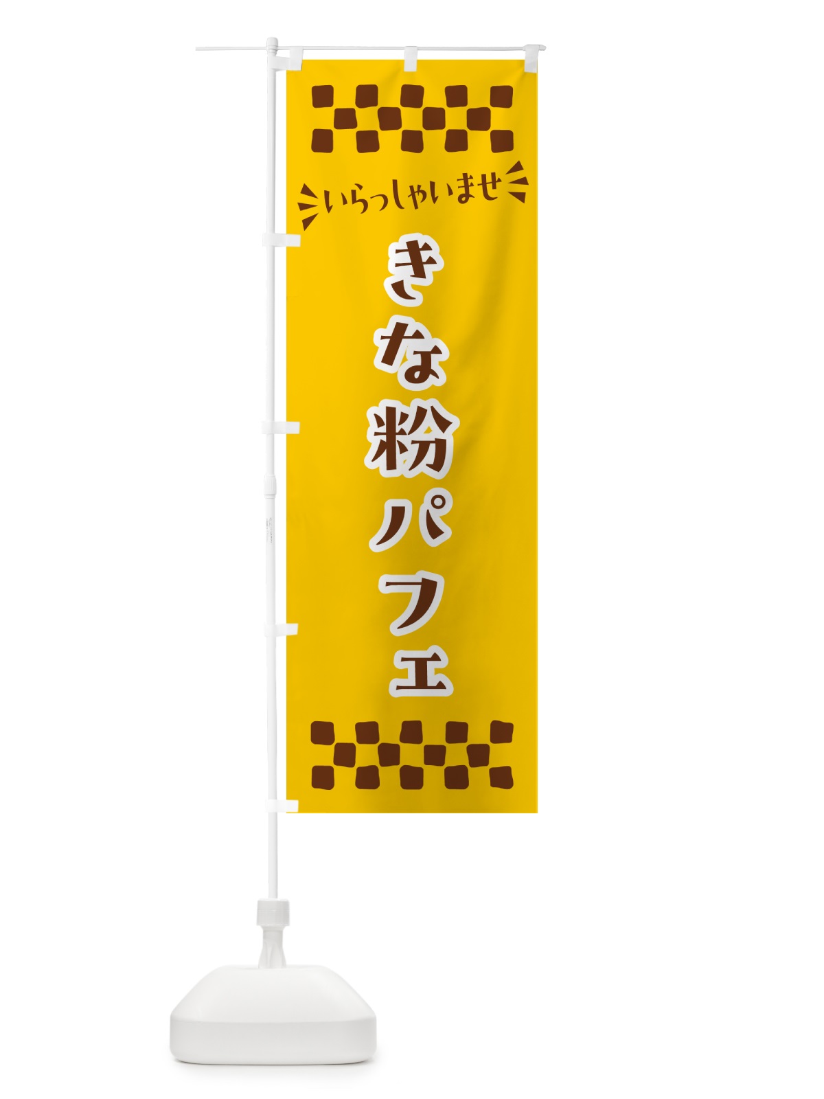 のぼり きな粉パフェ のぼり旗 51KA(デザイン【B】)