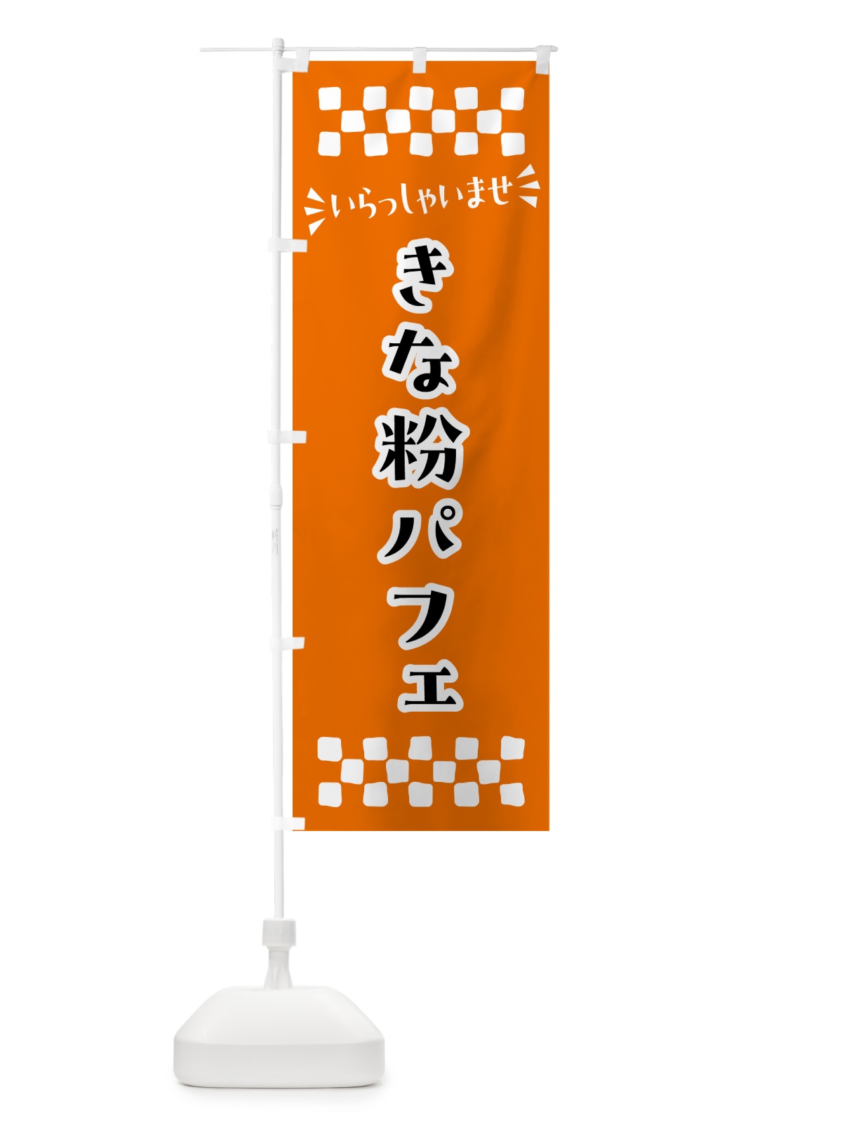 のぼり きな粉パフェ のぼり旗 51KA(デザイン【C】)
