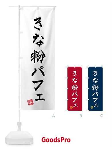 のぼり きな粉パフェ のぼり旗 51KC