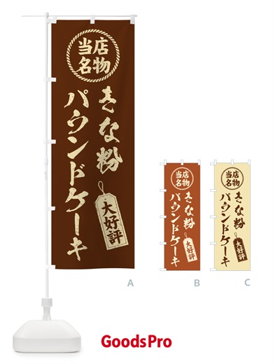 のぼり きな粉パウンドケーキ・当店名物・筆書き風・手書き風 のぼり旗 51KE