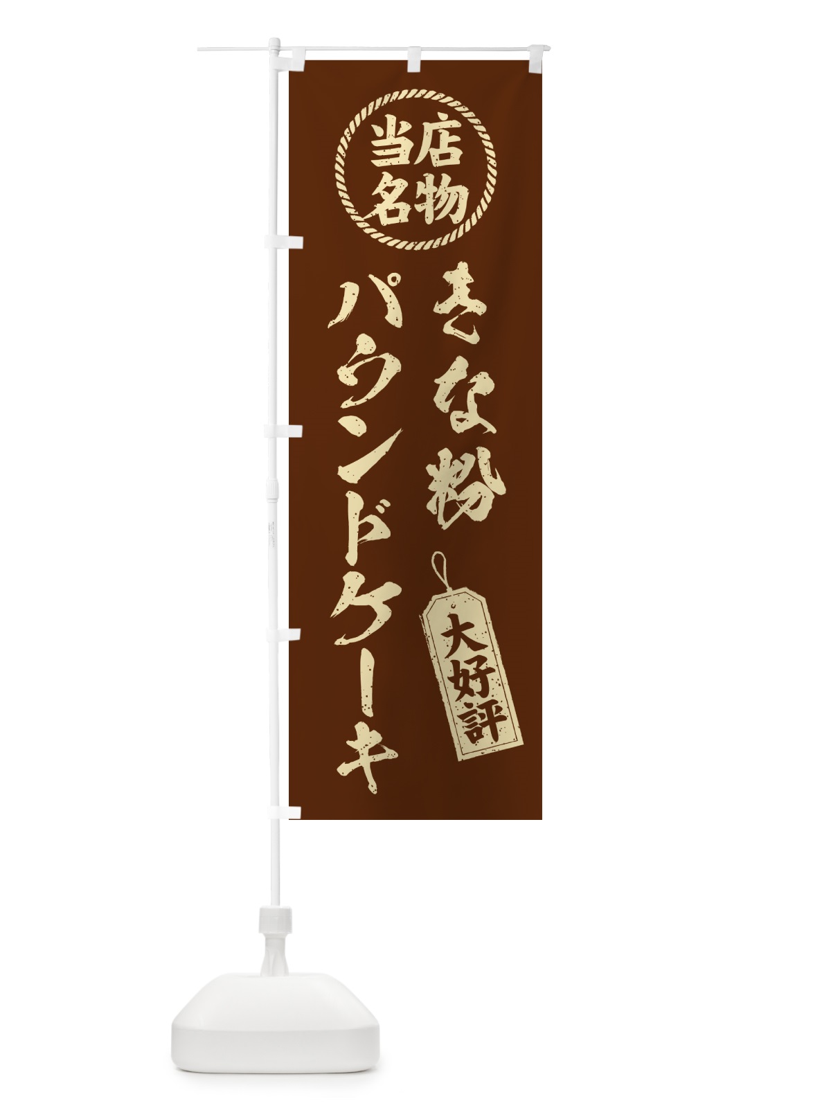 のぼり きな粉パウンドケーキ・当店名物・筆書き風・手書き風 のぼり旗 51KE(デザイン【A】)