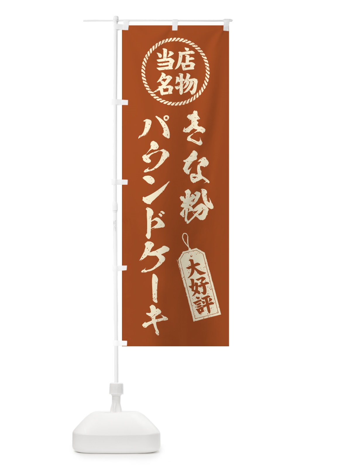 のぼり きな粉パウンドケーキ・当店名物・筆書き風・手書き風 のぼり旗 51KE(デザイン【B】)
