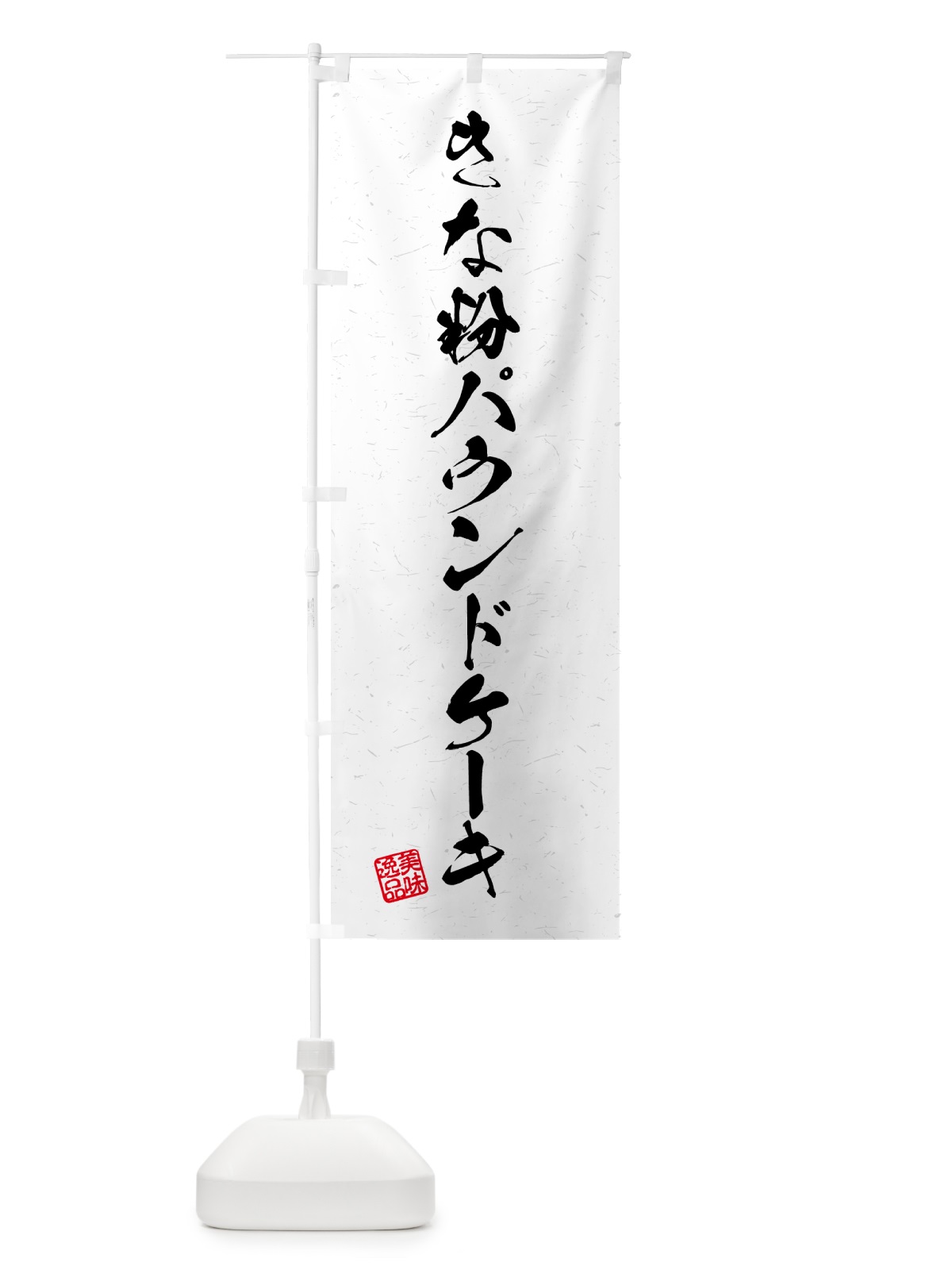 のぼり きな粉パウンドケーキ・習字・書道風 のぼり旗 51KF(デザイン【A】)
