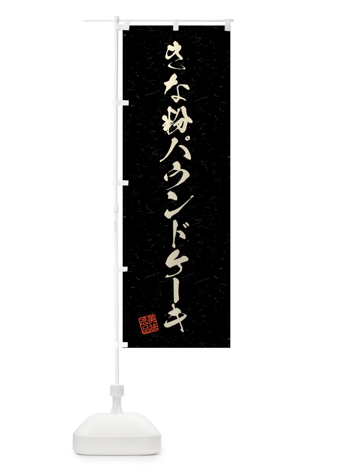 のぼり きな粉パウンドケーキ・習字・書道風 のぼり旗 51KF(デザイン【C】)