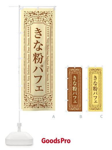 のぼり きな粉パフェ のぼり旗 51KG