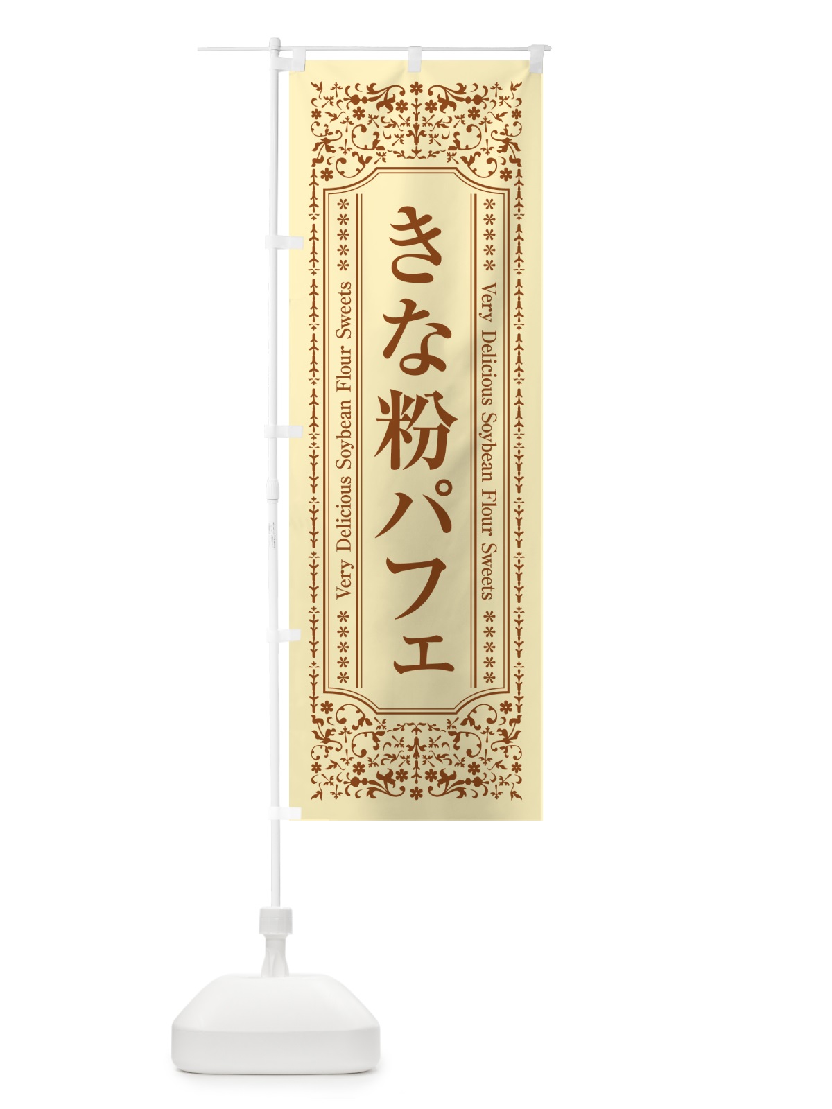 のぼり きな粉パフェ のぼり旗 51KG(デザイン【A】)