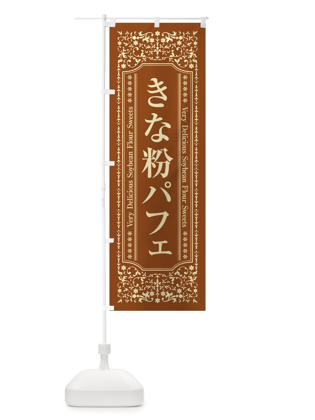 のぼり きな粉パフェ のぼり旗 51KG(デザイン【B】)