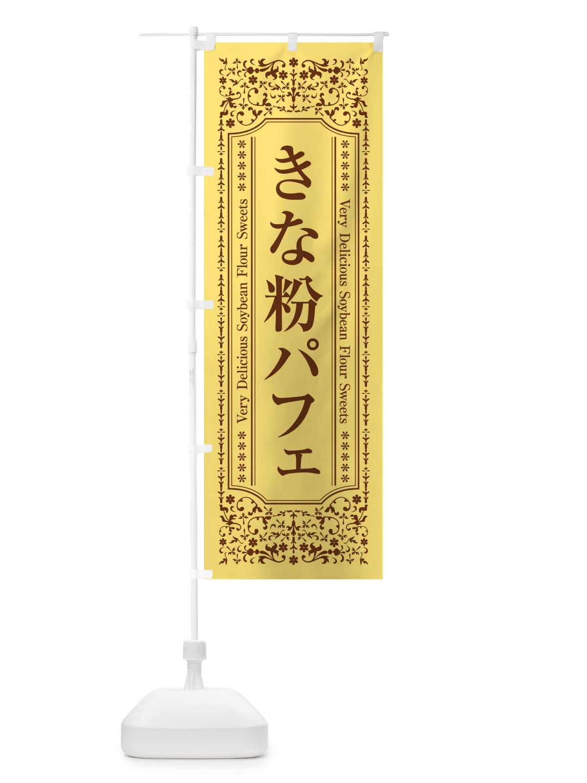 のぼり きな粉パフェ のぼり旗 51KG(デザイン【C】)