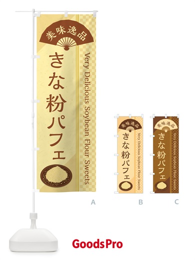 のぼり きな粉パフェ のぼり旗 51KH