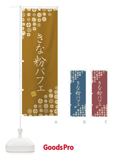 のぼり きな粉パフェ のぼり旗 51KJ