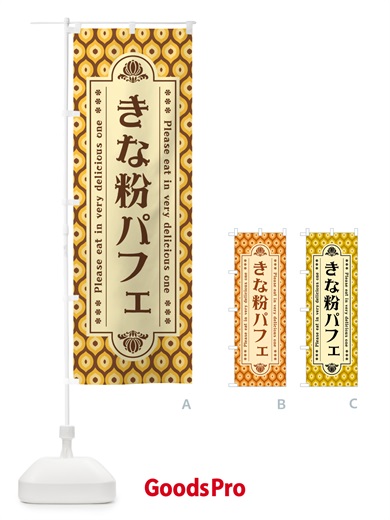 のぼり きな粉パフェ のぼり旗 51KL