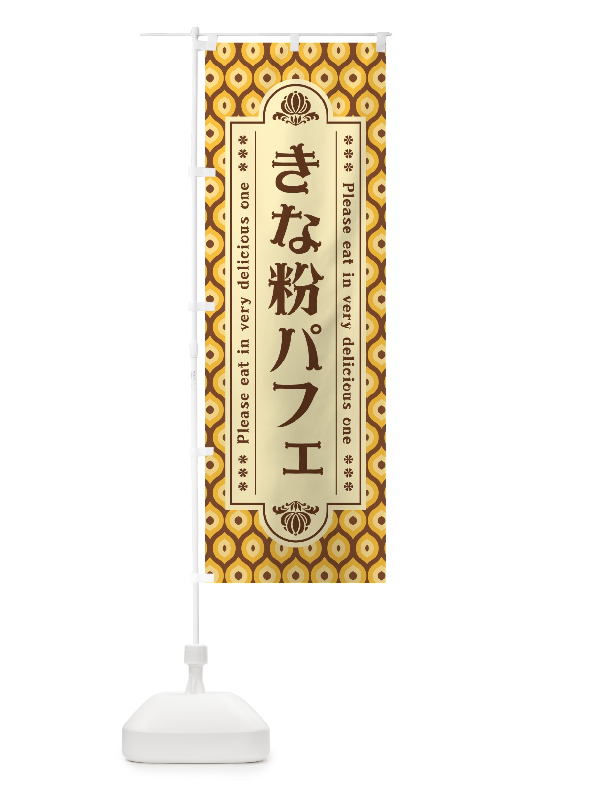 のぼり きな粉パフェ のぼり旗 51KL(デザイン【A】)