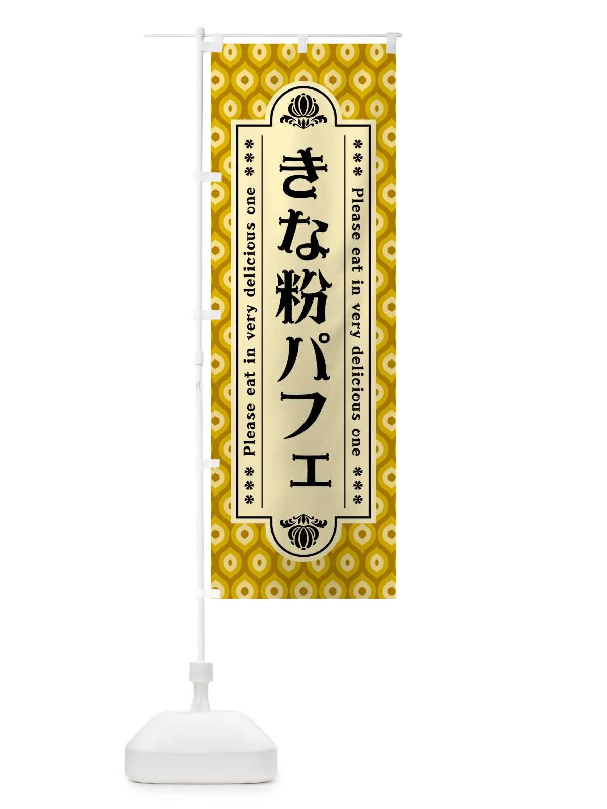 のぼり きな粉パフェ のぼり旗 51KL(デザイン【C】)