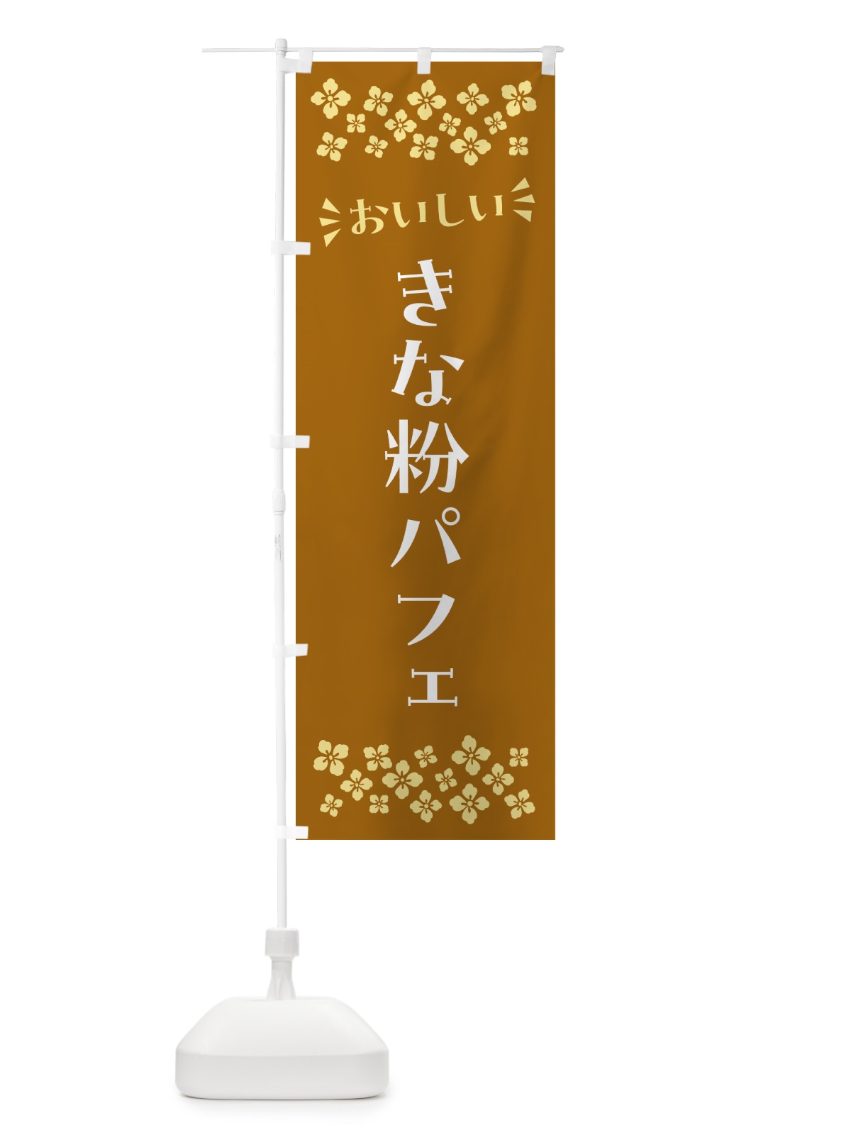 のぼり きな粉パフェ のぼり旗 51KN(デザイン【A】)
