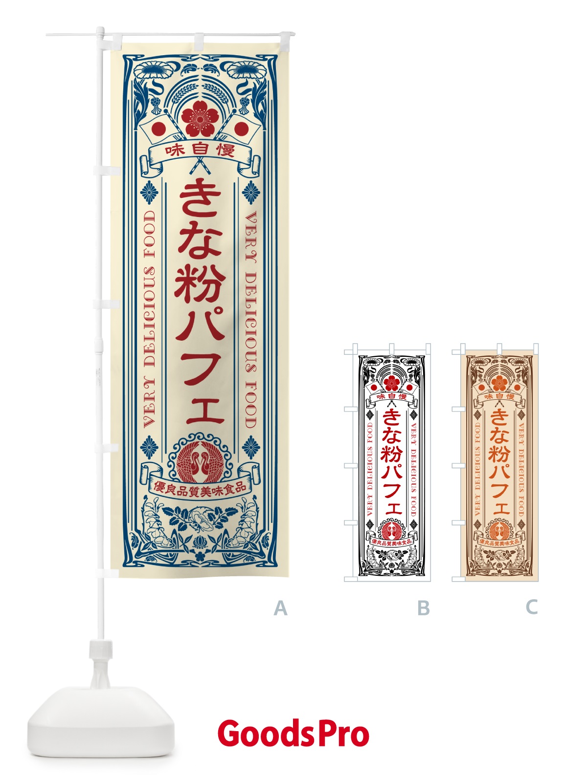 のぼり きな粉パフェ・レトロ風 のぼり旗 51KP