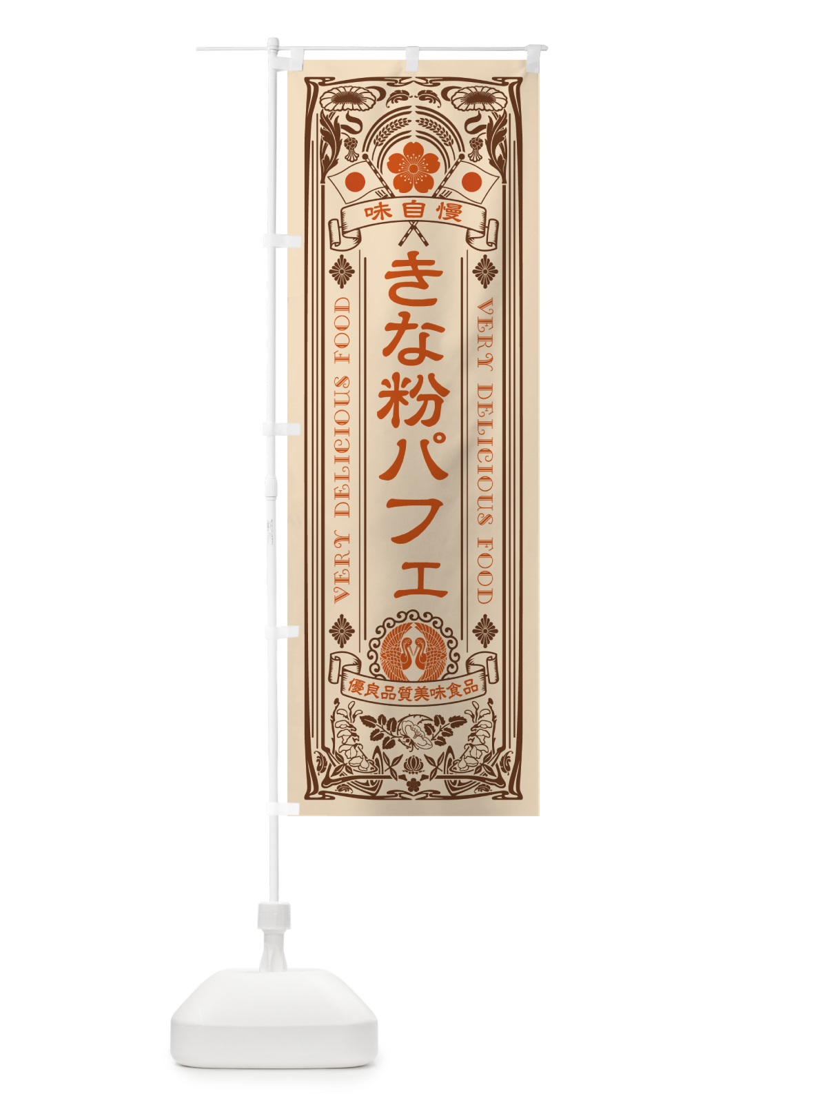 のぼり きな粉パフェ・レトロ風 のぼり旗 51KP(デザイン【C】)