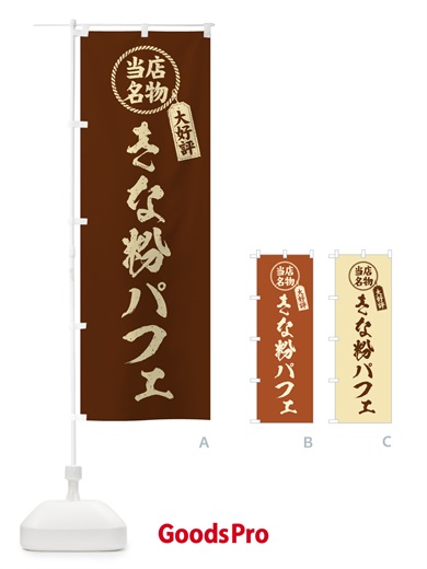 のぼり きな粉パフェ・当店名物・筆書き風・手書き風 のぼり旗 51KS