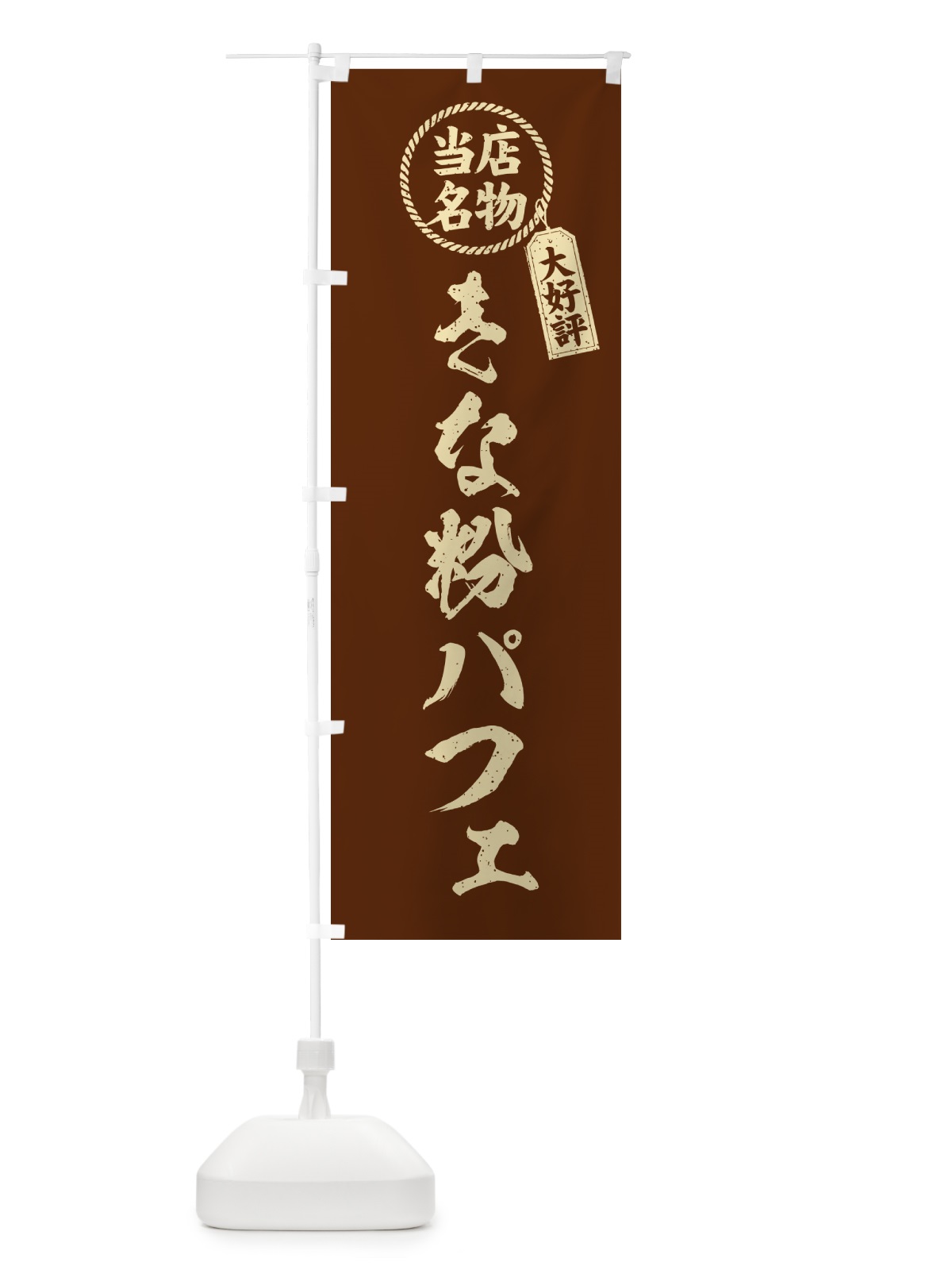 のぼり きな粉パフェ・当店名物・筆書き風・手書き風 のぼり旗 51KS(デザイン【A】)