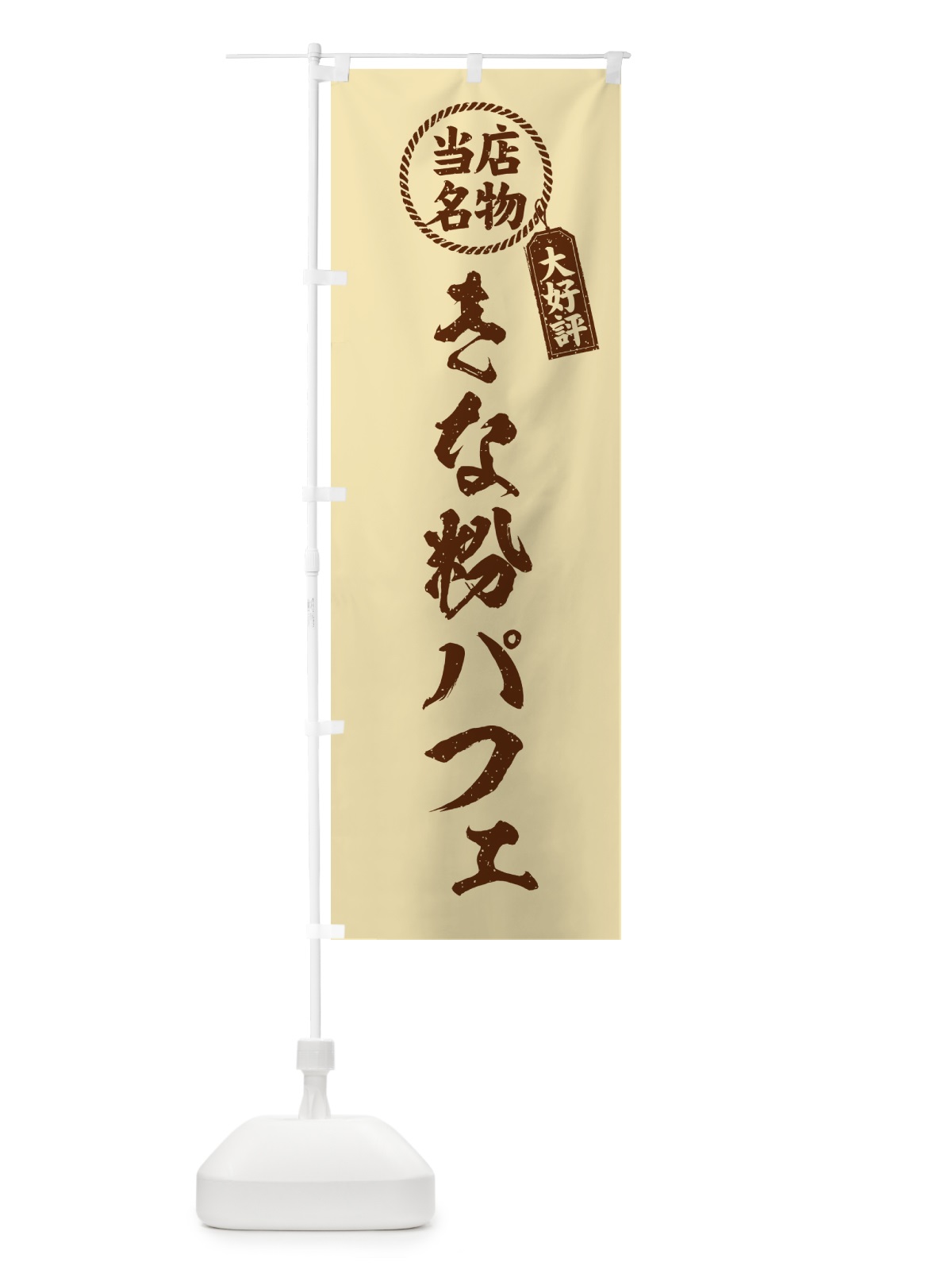 のぼり きな粉パフェ・当店名物・筆書き風・手書き風 のぼり旗 51KS(デザイン【C】)