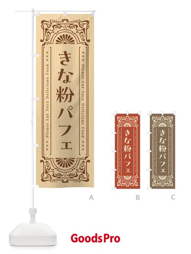 のぼり きな粉パフェ・昔風・レトロ風 のぼり旗 51KU
