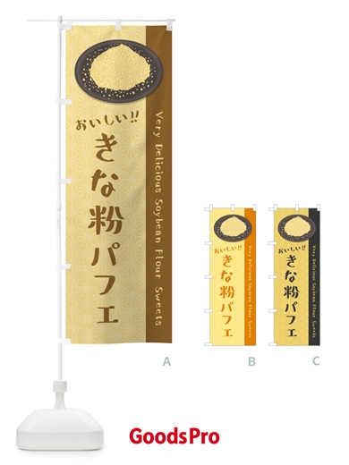 のぼり きな粉パフェ のぼり旗 51KW