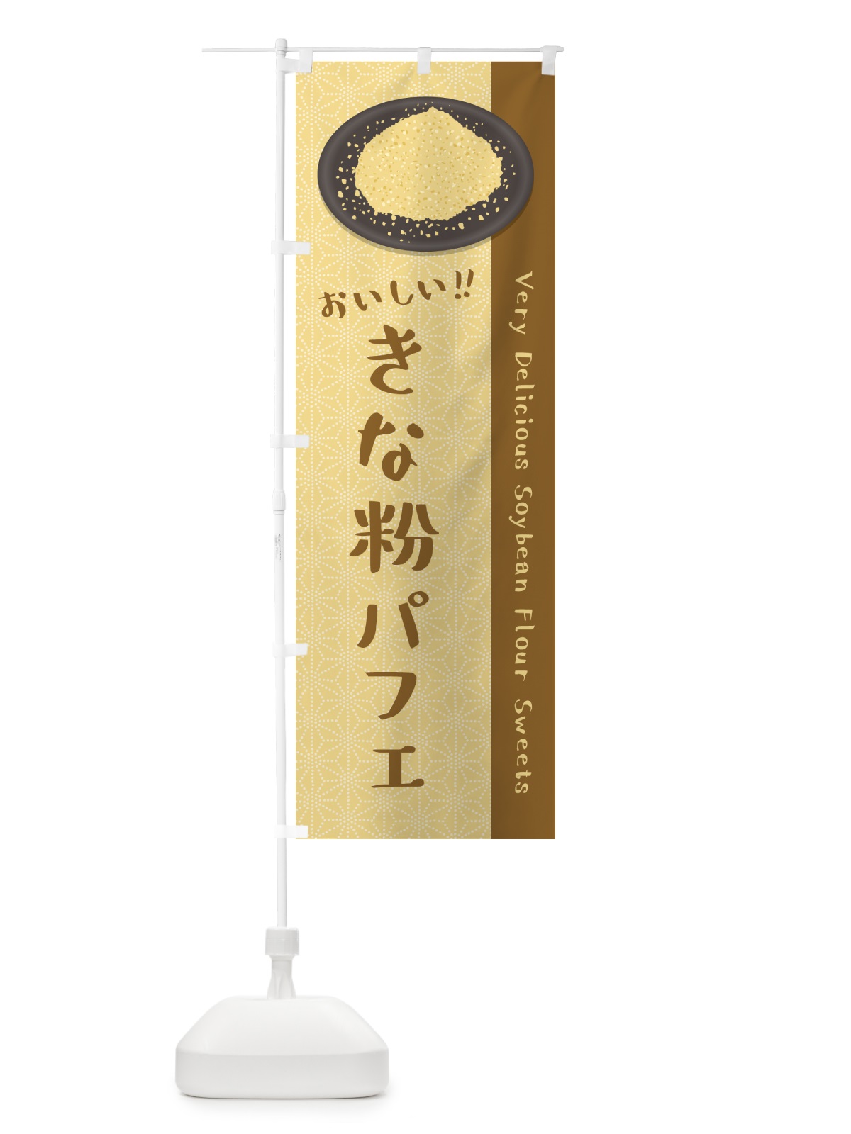 のぼり きな粉パフェ のぼり旗 51KW(デザイン【A】)